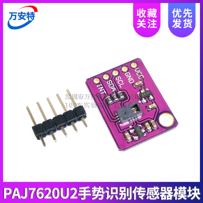 PAJ7620U2手势识别传感器模块 内置9种手势识别/IIC接口/智能识别