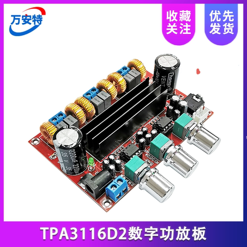 TPA3116D2数字功放板2.1声道2*50W+100W大功率发烧宽电压12-24V