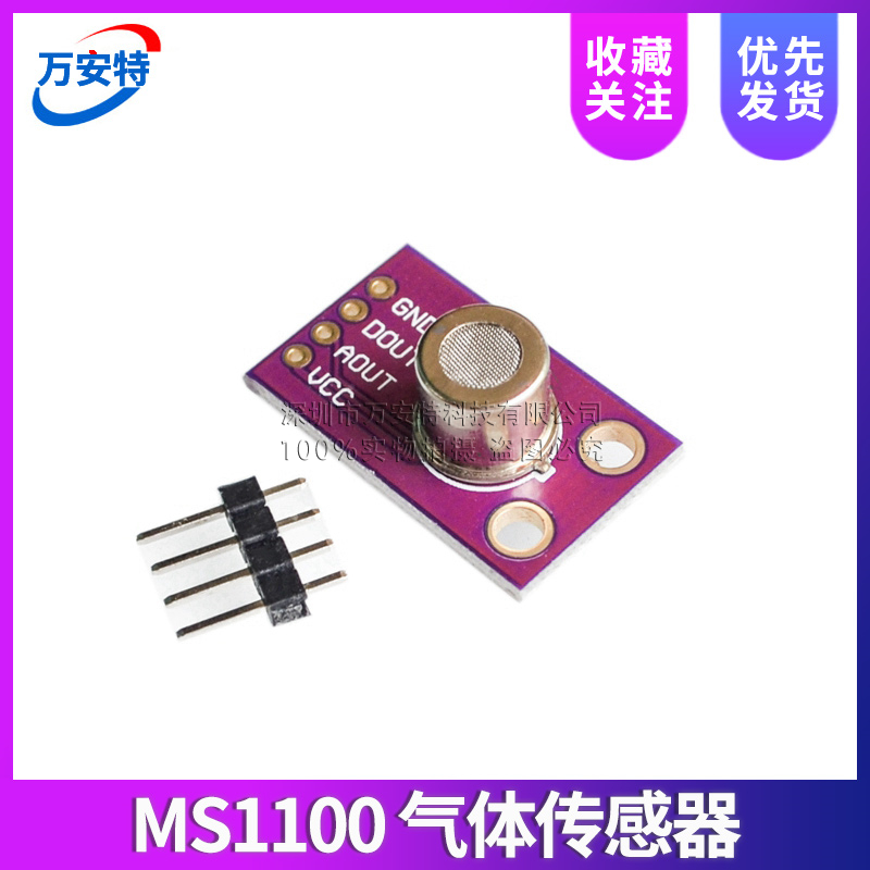 MS1100 MS-1100 VOC 甲醛 苯 浓度 气体传感器 模块