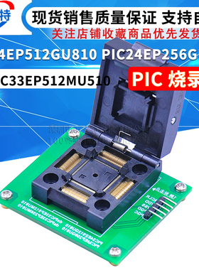 PIC24EP512GU810 PIC24EP256GU810 dsPIC33EP512MU510 PIC 烧录座