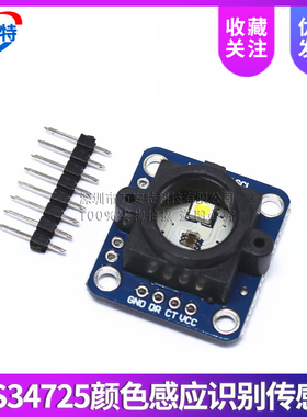 GY-33 TCS34725颜色感应识别传感器串口模块 替代TCS230 TCS3200