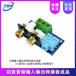 功放音频输入输出转接板成品pcb接线端子RCA莲花3.5mm插头插座
