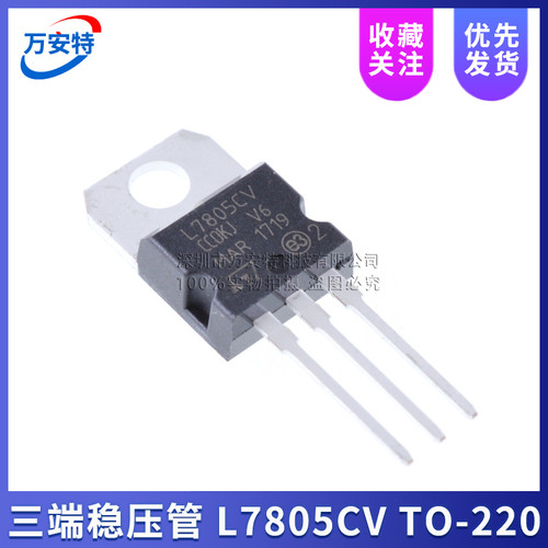 全新三极管 L7805CV L7805 5V1.2A三端稳压器 大芯片 直插TO-220