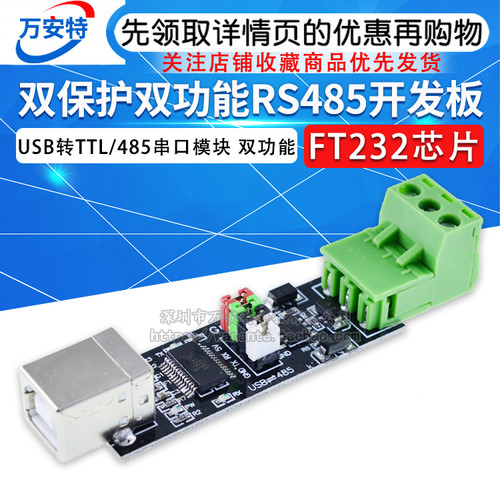 双功能485模块ft232芯片USB转