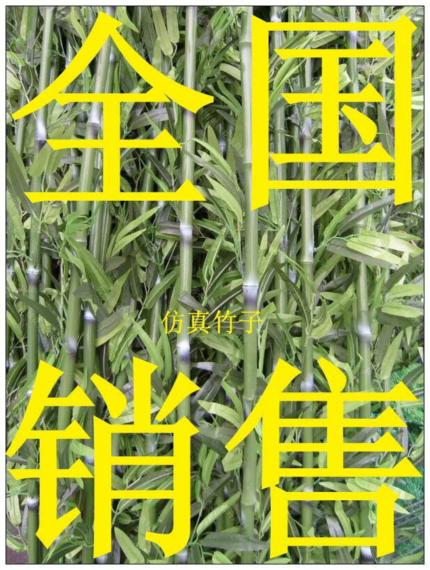 苏州扬州镇江南京仿真竹子人造竹假竹叶高1.6米工程装饰竹子园林