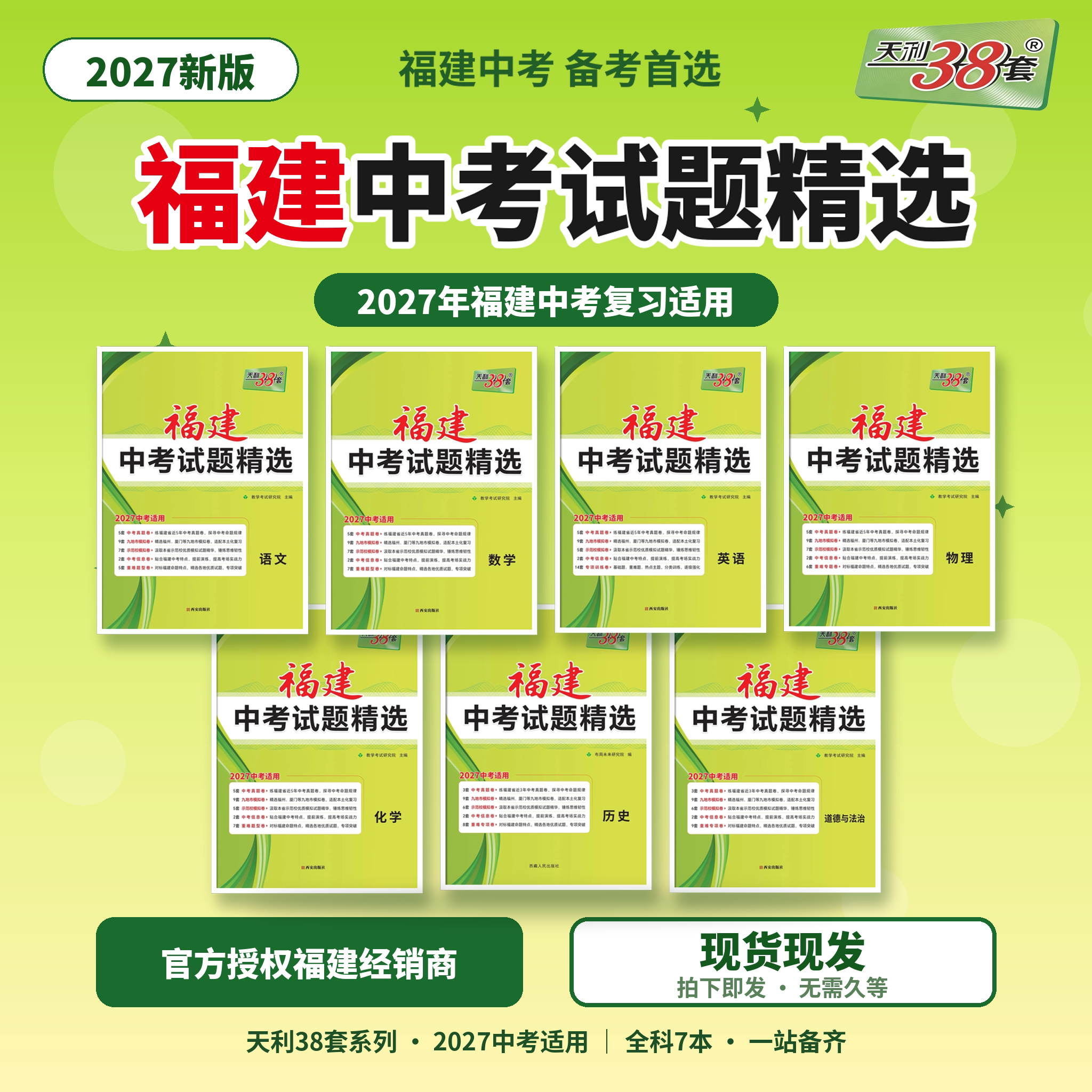 【现货现发】2027年福建省中考会考试题精选模拟试题汇编初二初三适用天利38套新东方真题实战卷九地市模拟卷示范校模考卷专题集训