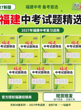 27福建省中考会考天利38套