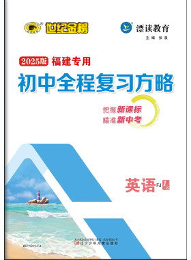 25新版世纪金榜初中全程复习方略福建专用数学英语物理化学历史道德与法治生物地理
