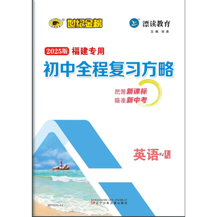 25新版世纪金榜初中全程复习方略福建专用数学英语物理化学历史道德与法治生物地理
