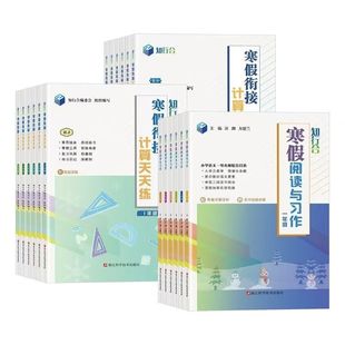 知行合小学寒假衔接计算天天练语文寒假阅读与习作人教版