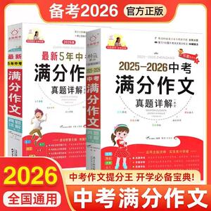 全脑作文 写霸直通车 2025-2026中考满分作文大全 七八九年级高分范文精选满分素材模板作文 新五年中考满分作文真题详解