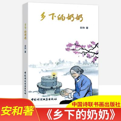 华夏乡下的奶奶语文阅读