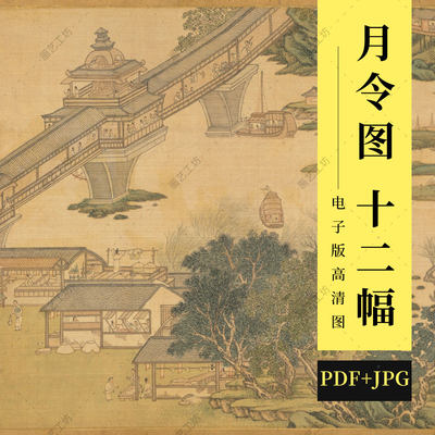 月令图十二幅高清图电子版明代吴彬山水画古代市井生活工笔画临摹