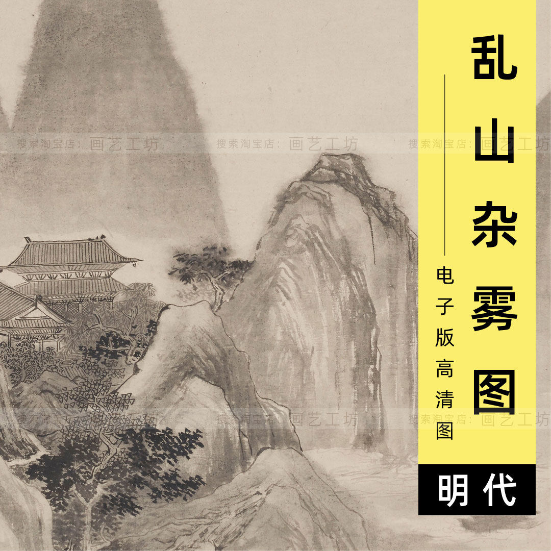 乱山杂雾图电子版明代唐寅唐伯虎山水文人画水墨国画临摹高清图
