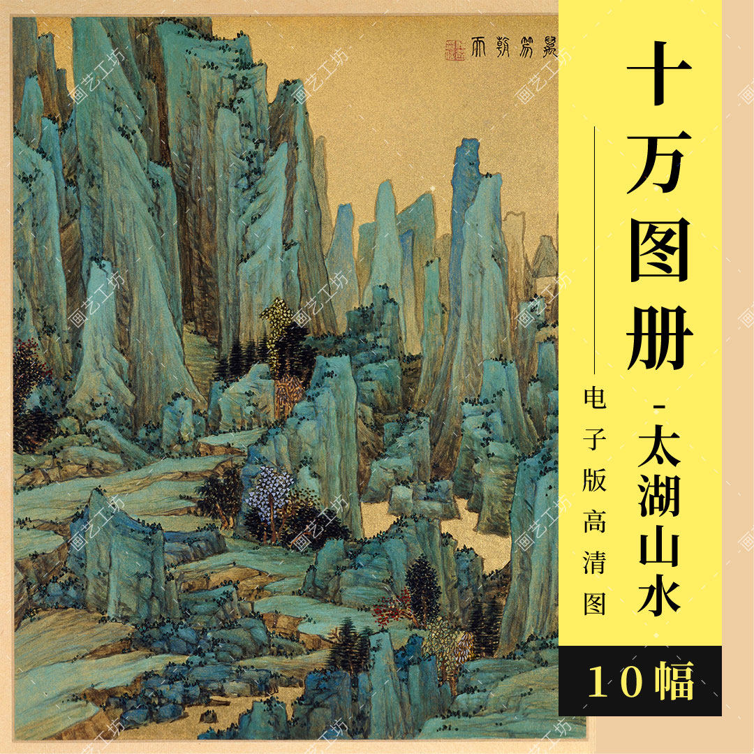 十万图册清代任熊绘苏州太湖四季青绿山水海派国画临摹稿高清大图_虎窝淘