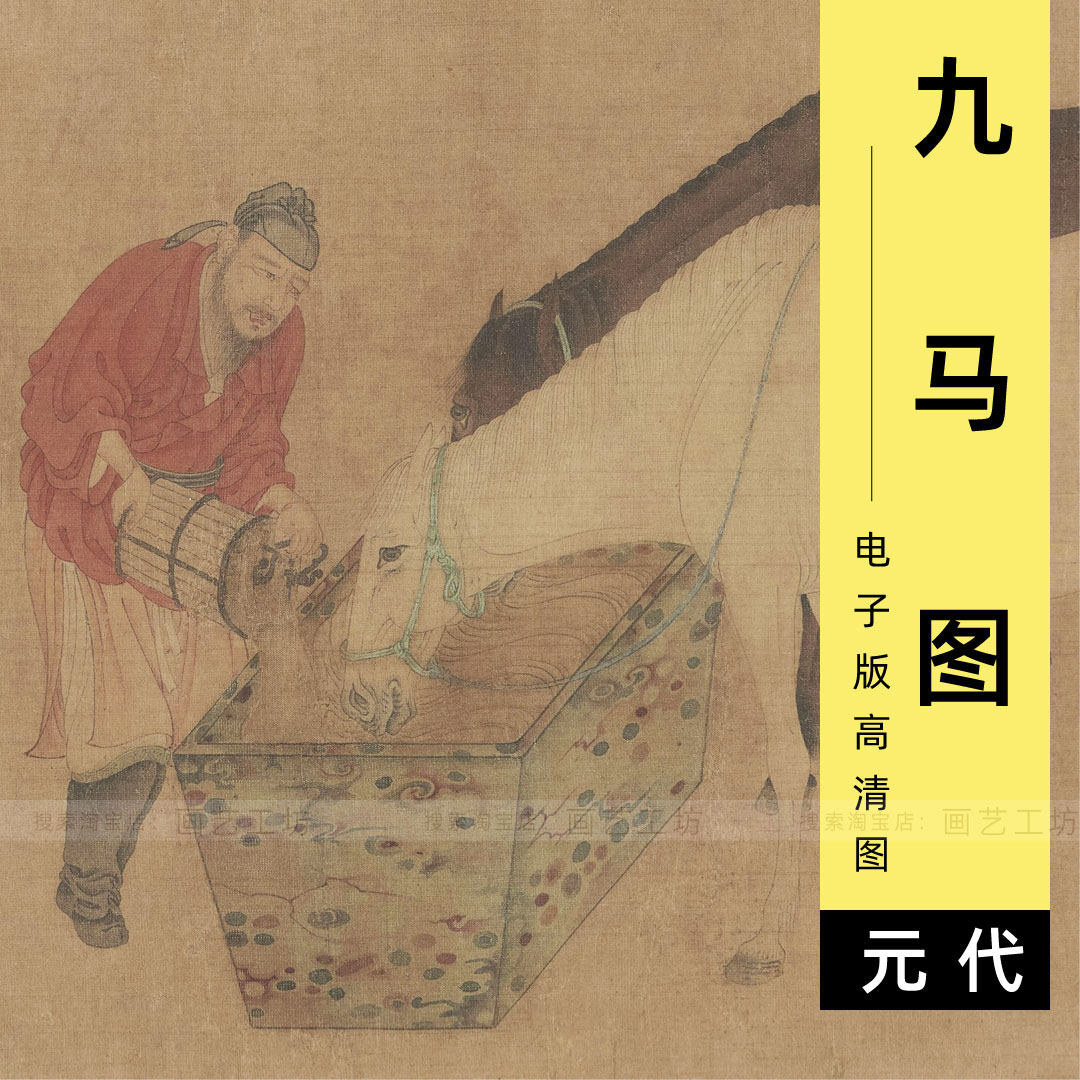 九马图电子版元代任仁发喂马牵马唐朝胡人工笔人物国画临摹高清图