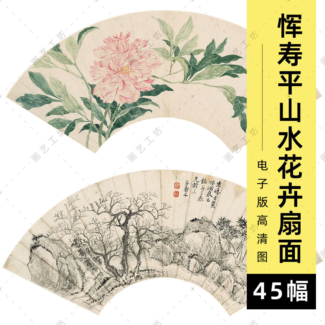 山水花卉扇面电子版清代恽寿平水墨国画小品古画临摹高清图素材