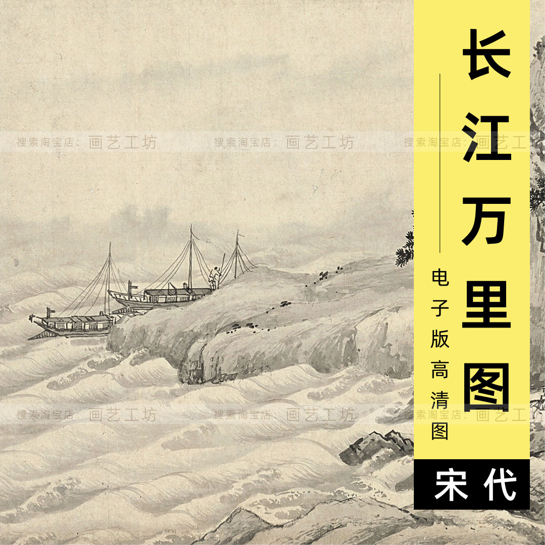 电子版长江万里图宋画水浪波纹水墨山水画长卷高清图