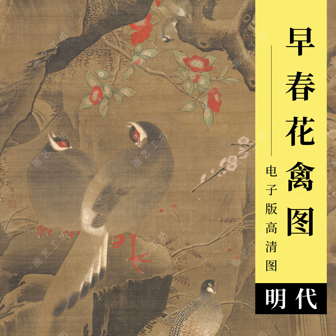 早春花禽图电子版明代古画殷宏工笔花鸟锦鸡花卉国画临摹高清图