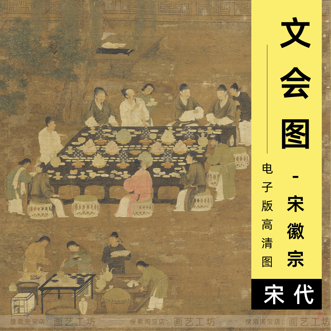 电子版宋徽宗文会图赵佶十八学士宴会饮酒煮茶人物画高清宋画素材
