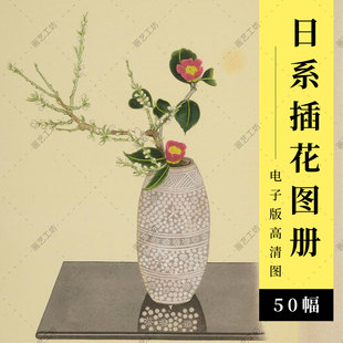 日式花艺花瓶插花图册盆景画册古书古本电子版高清大图