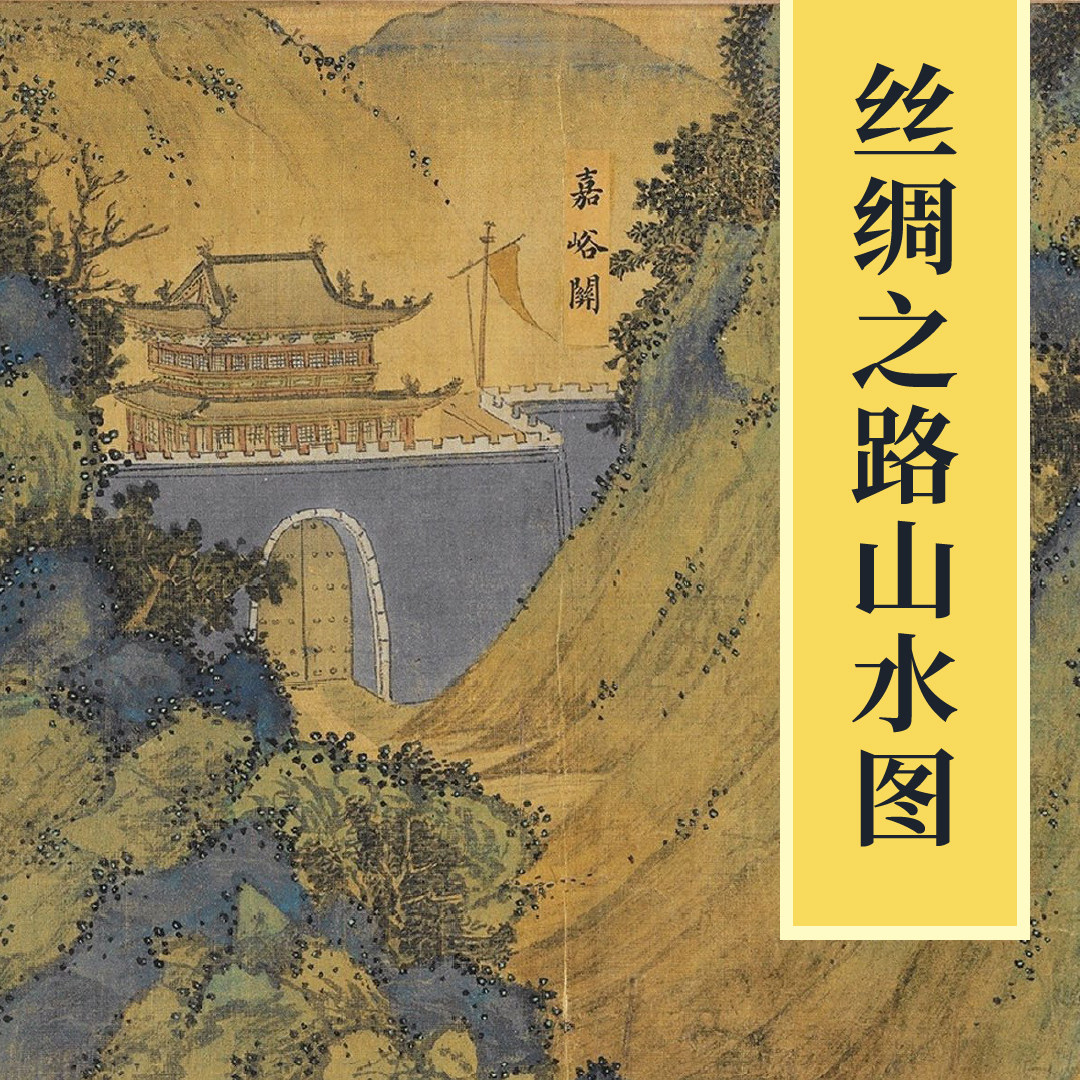 丝路山水图青绿山水画卷国画临摹嘉峪关装饰画素材丝绸之路高清图