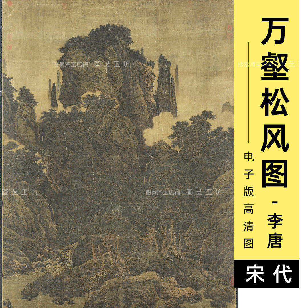 李唐万壑松风图电子版松林溪流水墨山水画宋画中式装饰画高清图