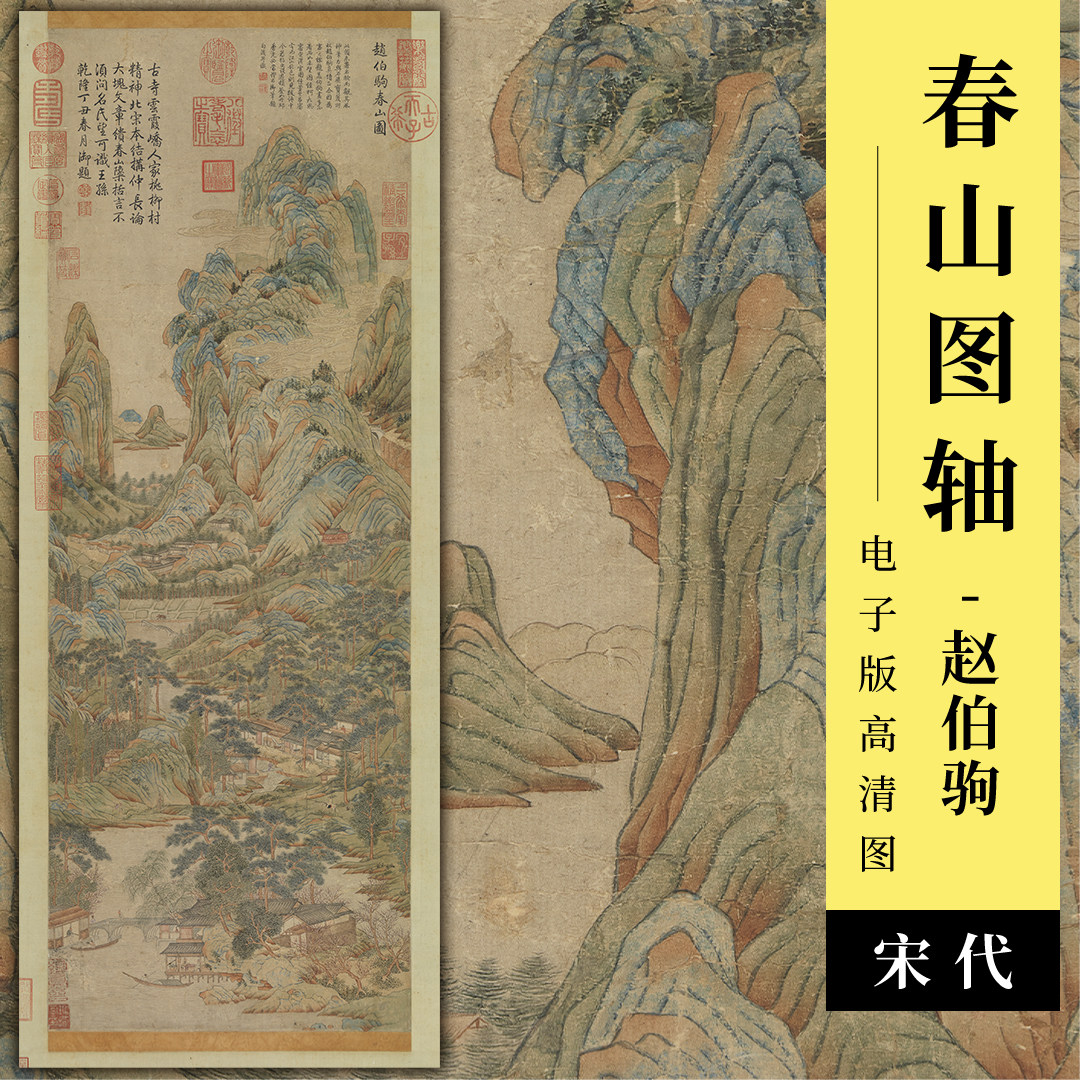 春山图轴宋代赵伯驹绘青绿山水画工笔楼阁国画临摹中式装饰画挂轴