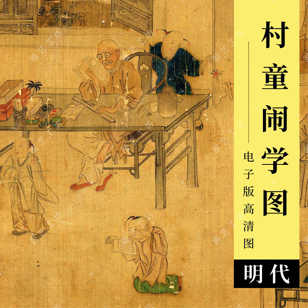 村童闹学图电子版明代仇英工笔人物画童趣儿童游戏古画临摹高清图