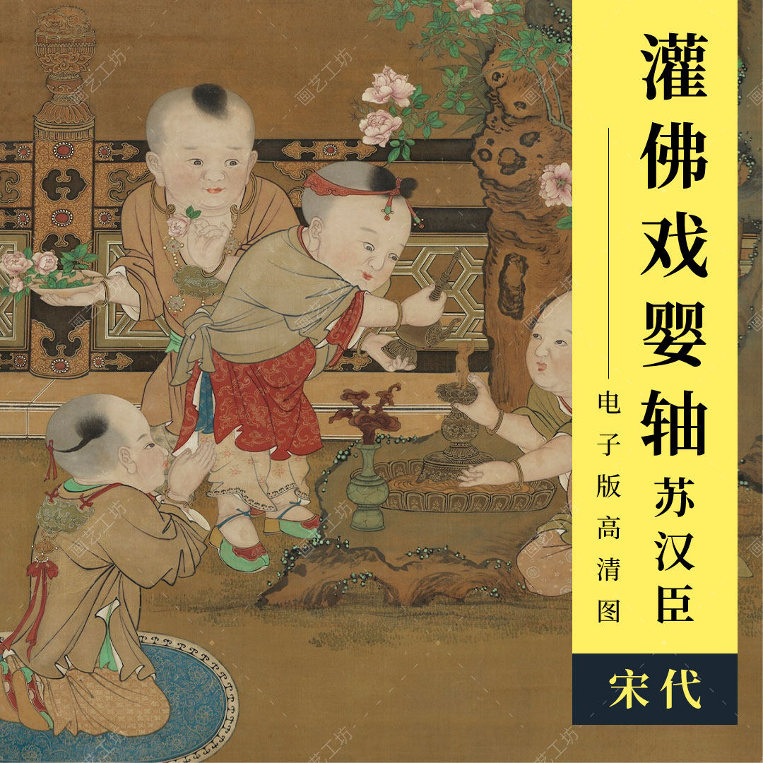 灌佛戏婴轴高清图苏汉臣宋代古画市井儿童嬉戏工笔人物国画临摹稿