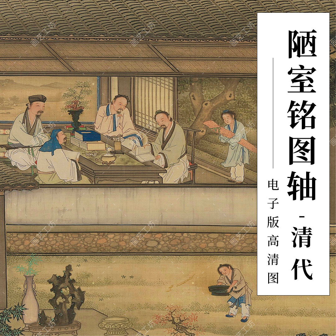 陋室铭图轴清代黄应谌绘古代文人画工笔人物国画临摹高清大图