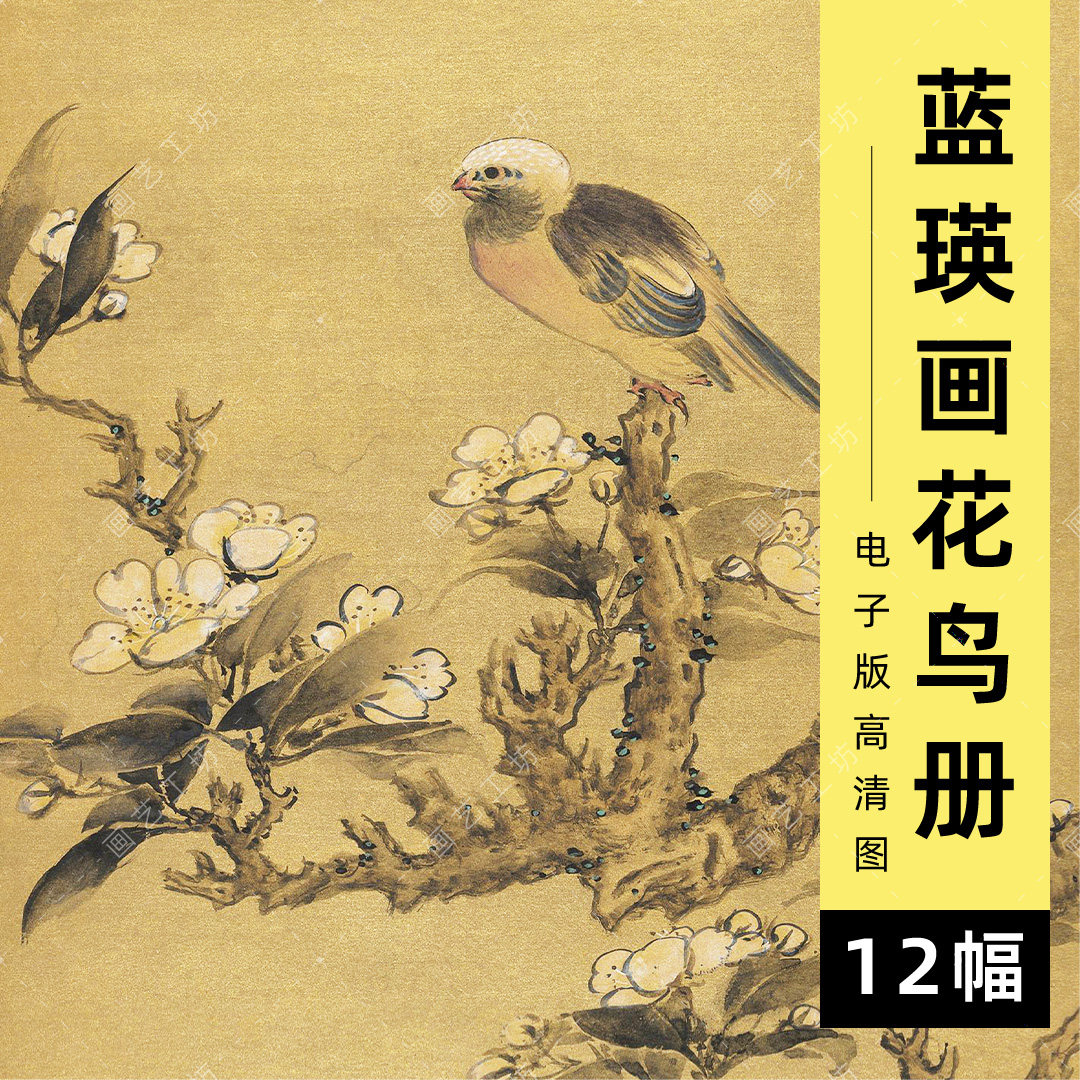 电子版蓝瑛画花鸟图册明代绘本没骨花卉假山石芭蕉国画临摹高清图