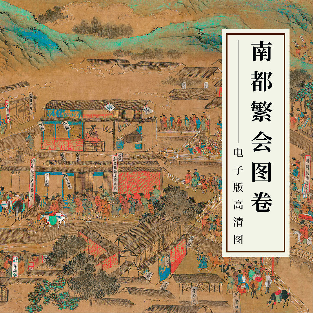 明代绘本南都繁会图卷仇英绢本设色南京风俗画长卷古画超高清大图