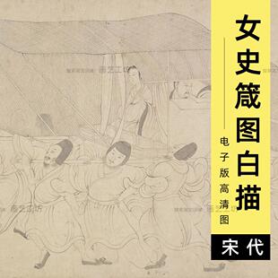 电子版女史箴图白描线稿高清图宋画工笔人物仕女画过稿图底稿素材