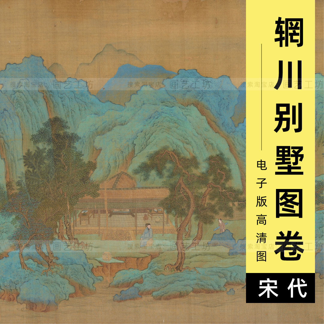 电子版青绿山水辋川别墅图复古书画赵伯驹人物山水长卷国画高清图