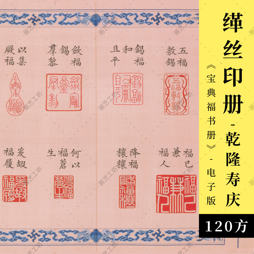 印谱缂丝宝典福书册清乾隆古代印章篆刻图谱金石雕刻拓印高清大图