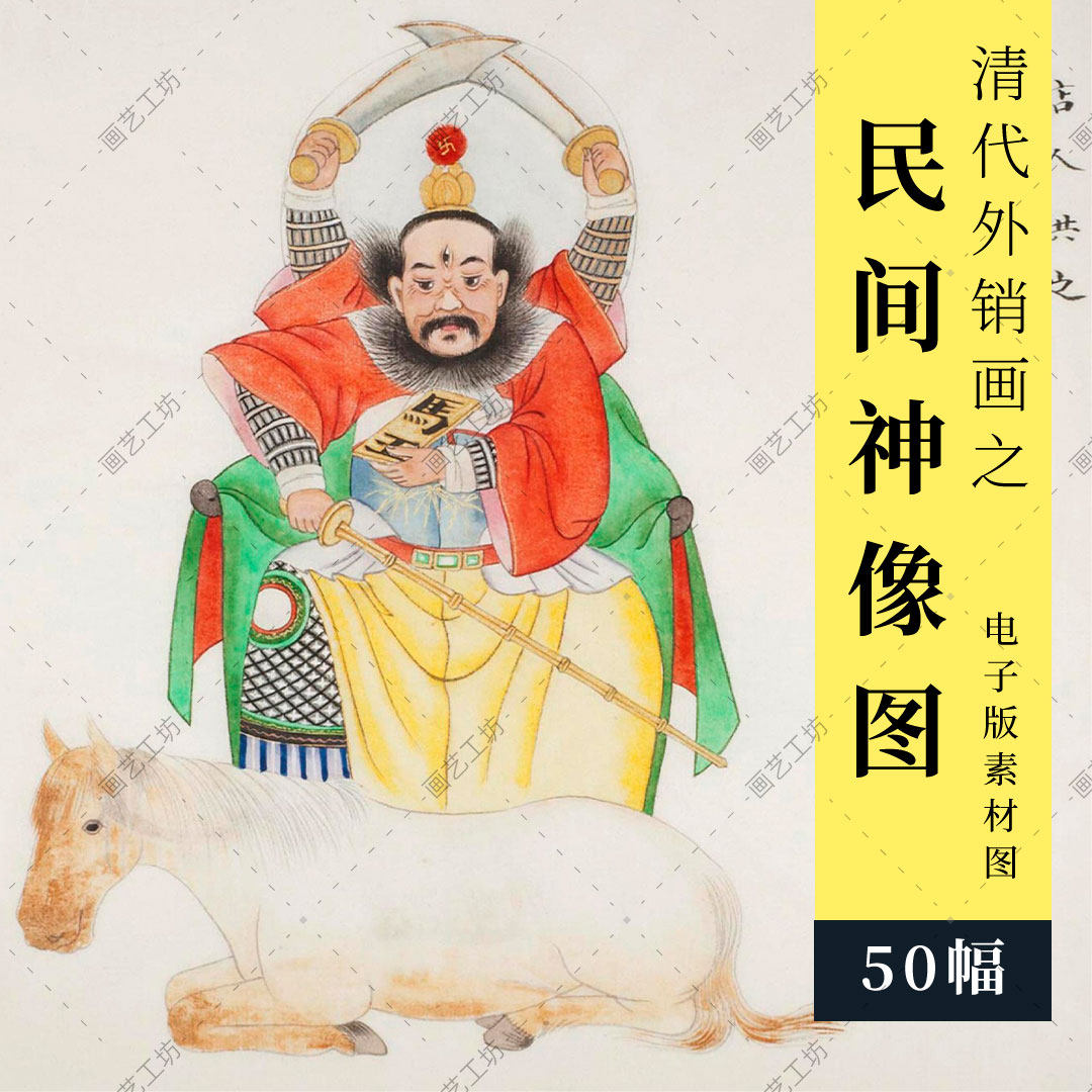 民间神像图册清代外销画册周培春绘传统民俗版画神仙画素材