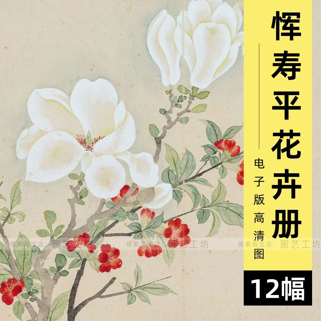 电子图恽寿平花卉图桂花玉兰荷花菊花桃花没骨画高清临摹素材图