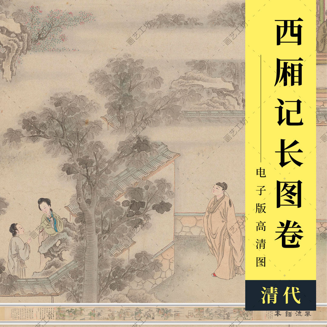 西厢记图卷高清大图会真全图传统故事绘本工笔人物国画临摹电子版