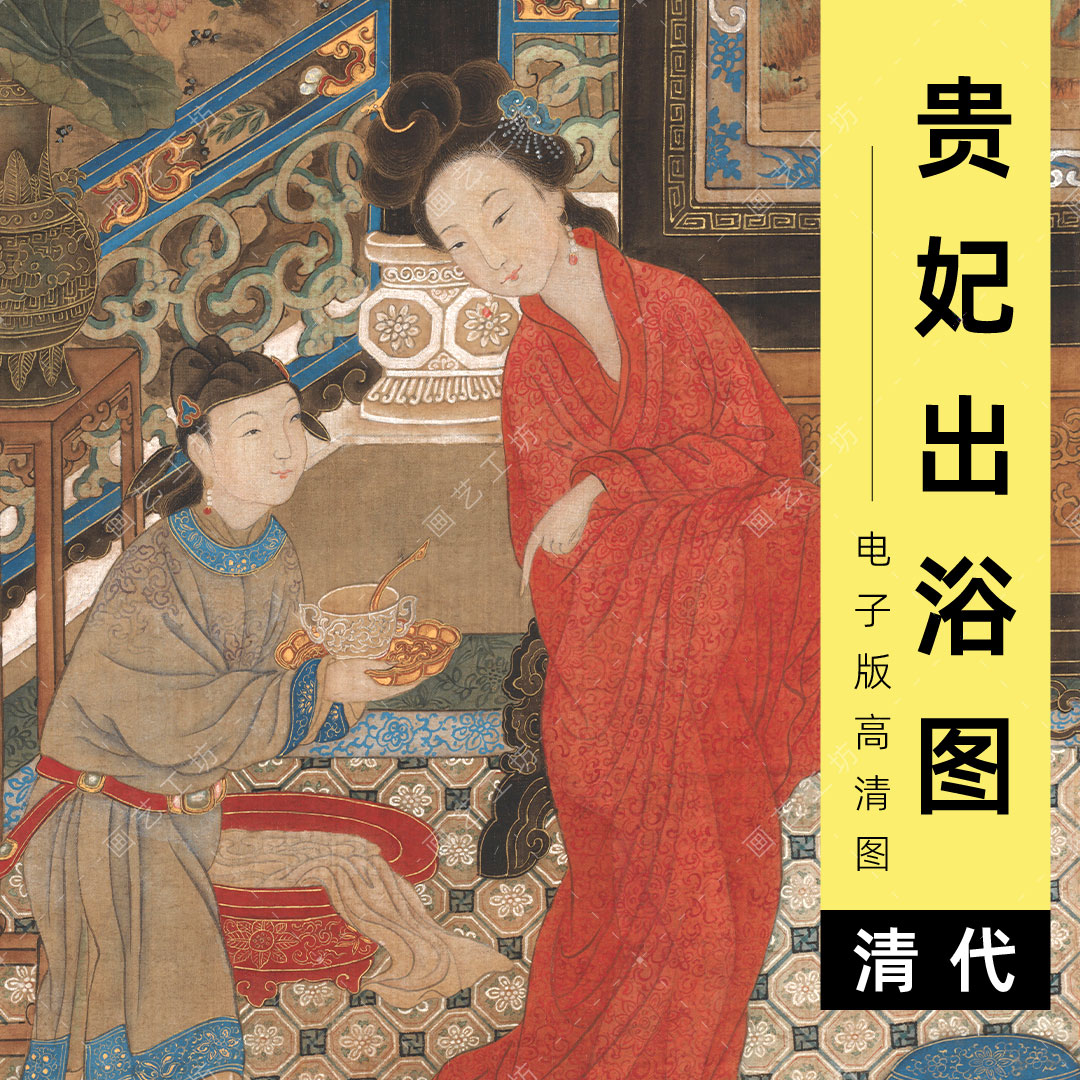 贵妃出浴图电子版清代顾见龙美人仕女宫廷画工笔人物画临摹高清图