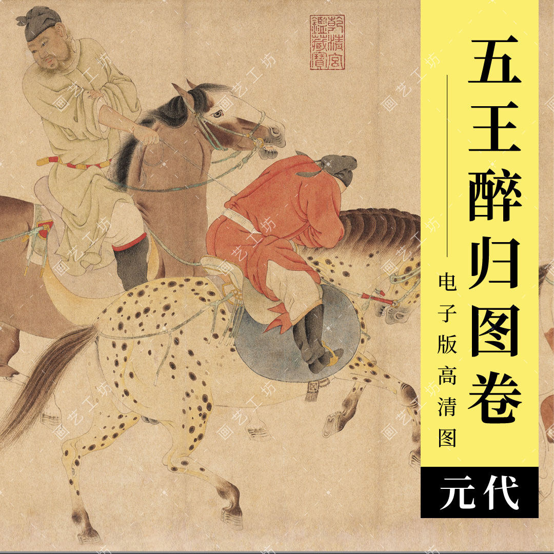 五王醉归图卷电子版高清大图元代任仁发人物骏马国画古代名画临摹