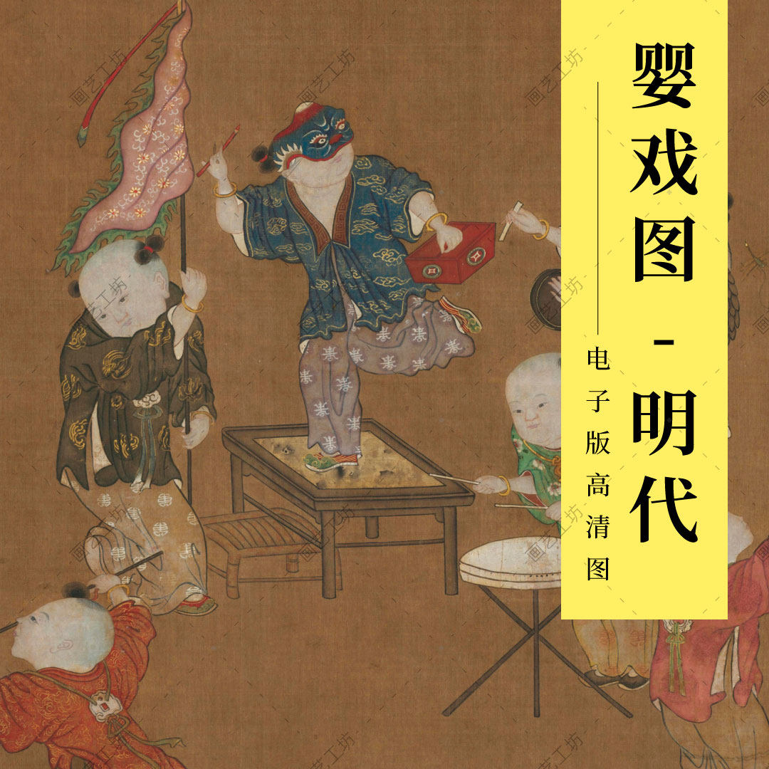 婴戏图夏葵古代名画儿童嬉戏节日市井明清人物工笔画临摹稿高清图