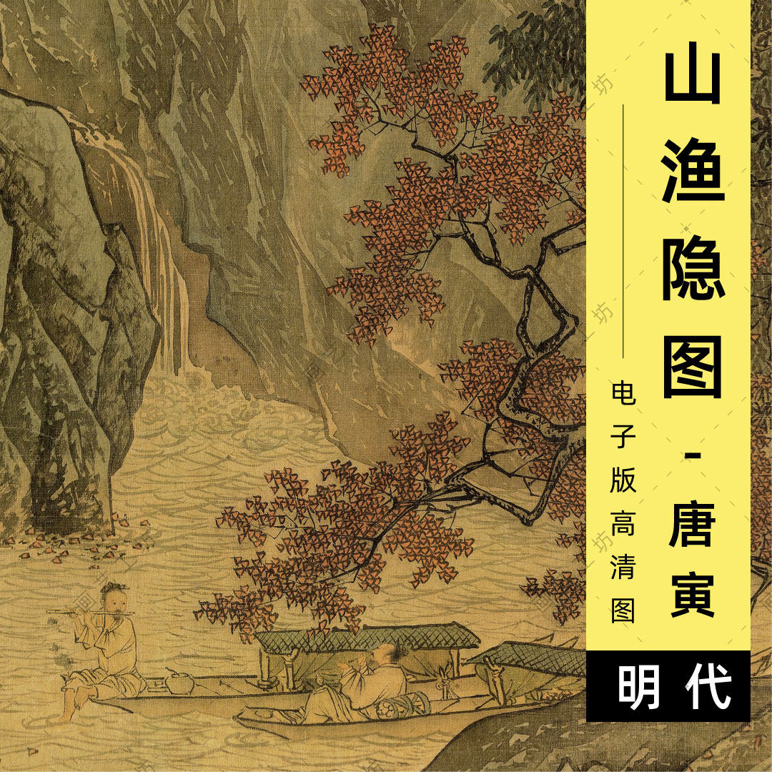 溪山渔隐图电子版明代唐寅唐伯虎高士隐居渔翁山水文人画高清图