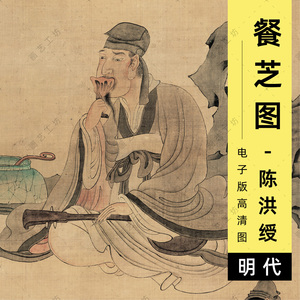 餐芝图电子图明代陈洪绶画灵芝高士抚琴陈老莲人物国画临摹高清图