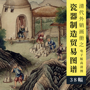 瓷器制造贸易图谱高清大图清代外销画古代陶瓷器烧制工艺手绘图册