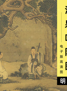 电子图清泉听阮图明代周臣古人弹琴高士隐居文人山水人物画高清图