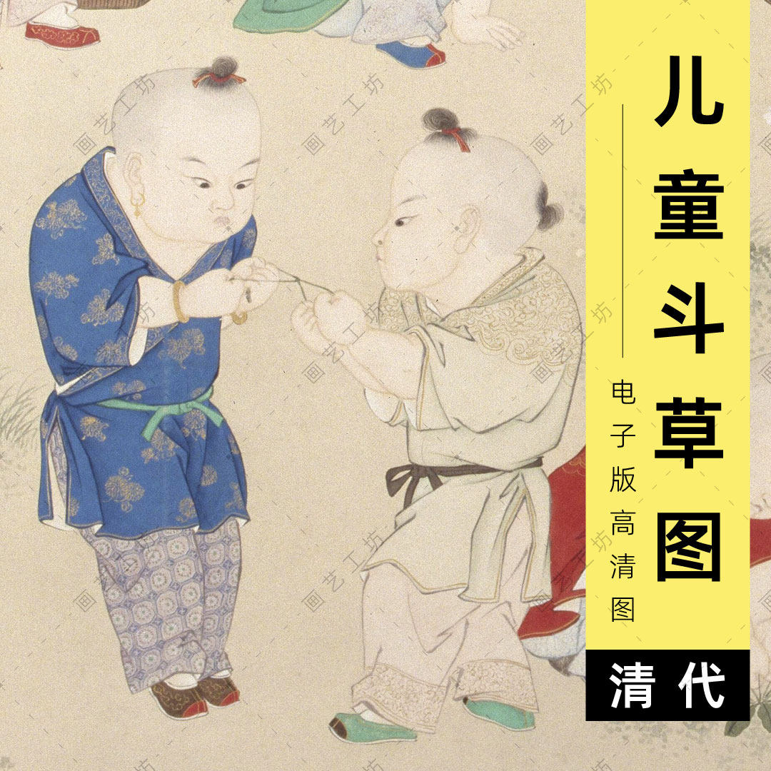 儿童斗草图电子版清代金廷标工笔人物画婴戏童趣游戏古画临摹高清