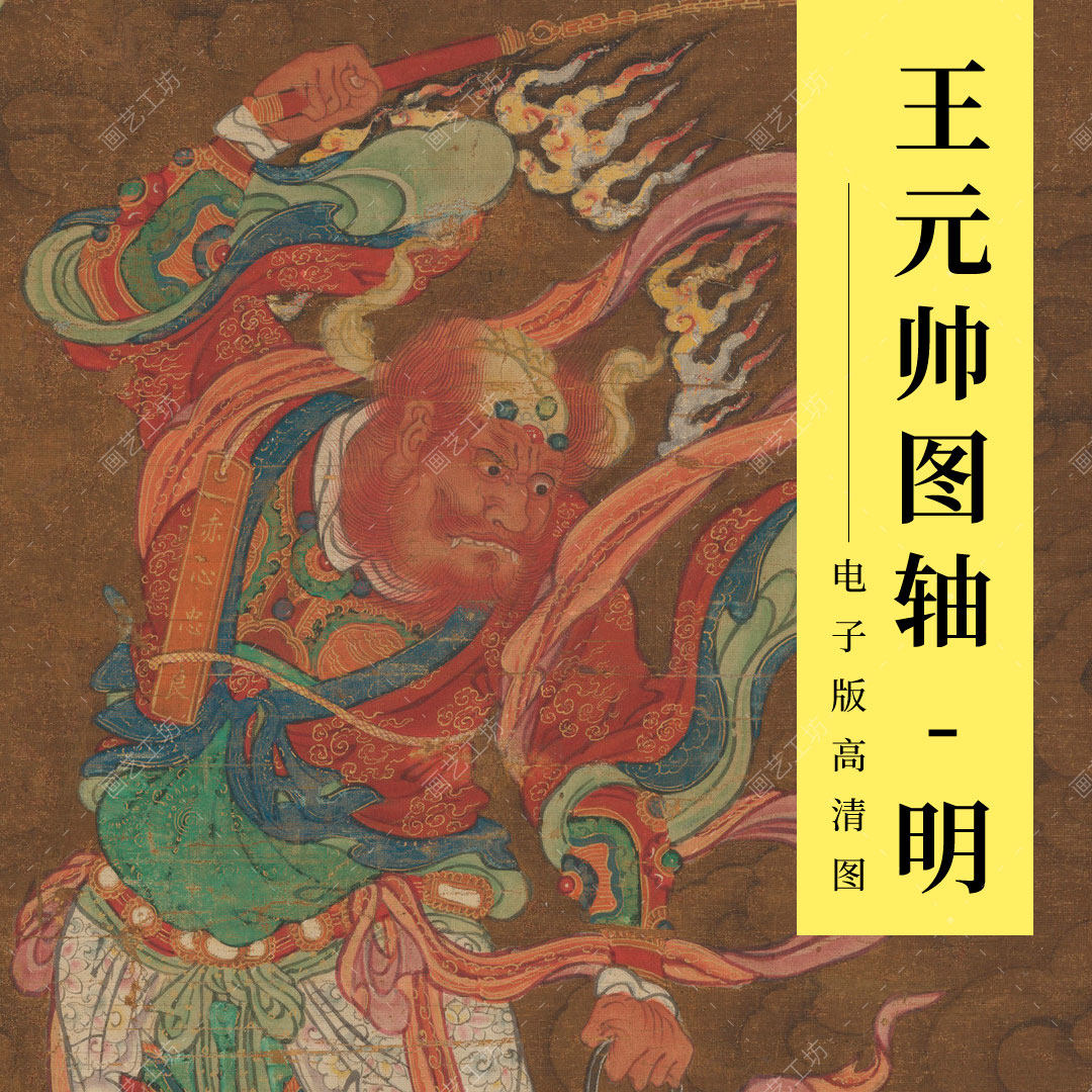王元帅图轴王灵官萨仙翁像雷神火神护法神仙画木刻版画壁画高清图