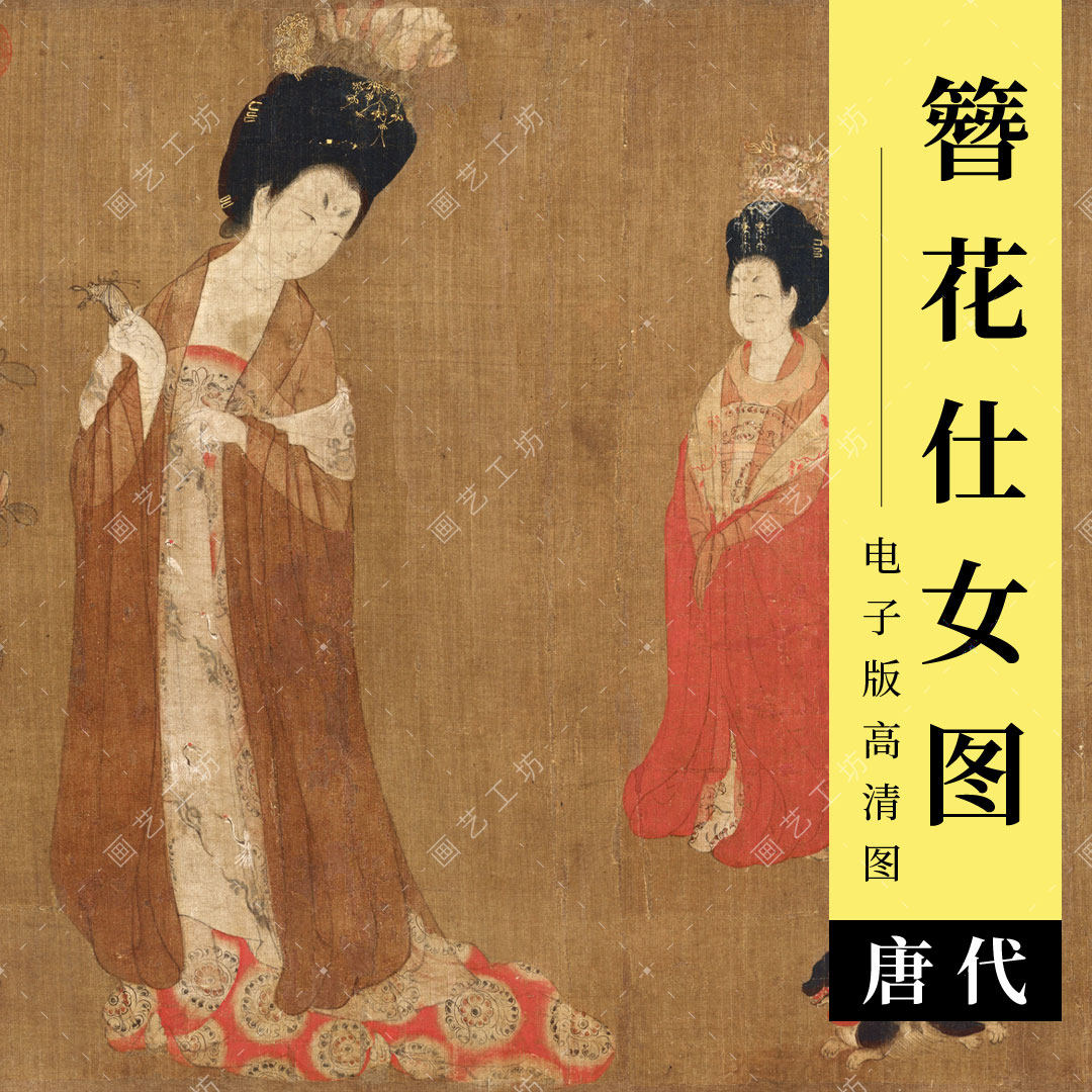 簪花仕女图电子版唐代周昉工笔人物画美人仙鹤临摹高清图古画素材