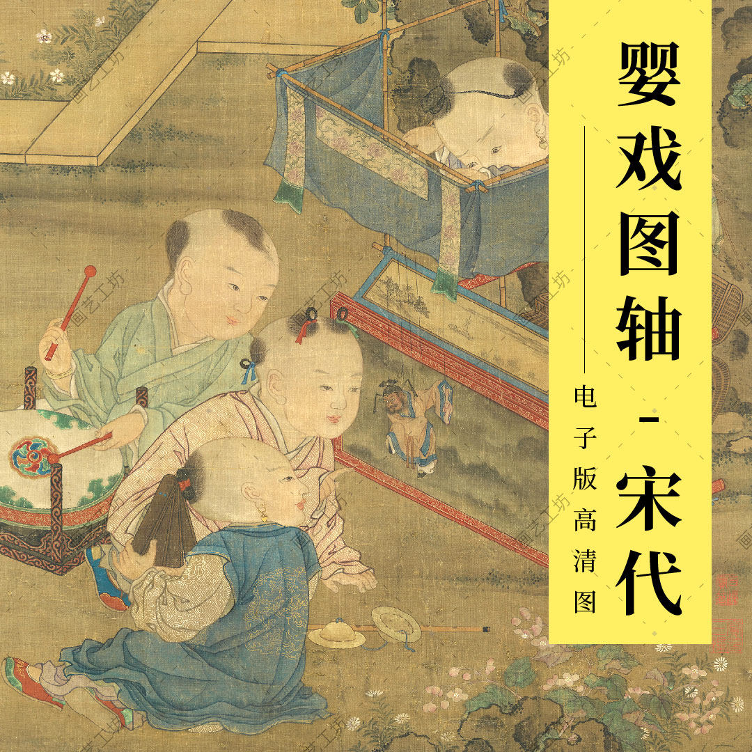 婴戏图轴宋代古代名画儿童嬉戏顽童市井人物工笔画临摹稿高清大图